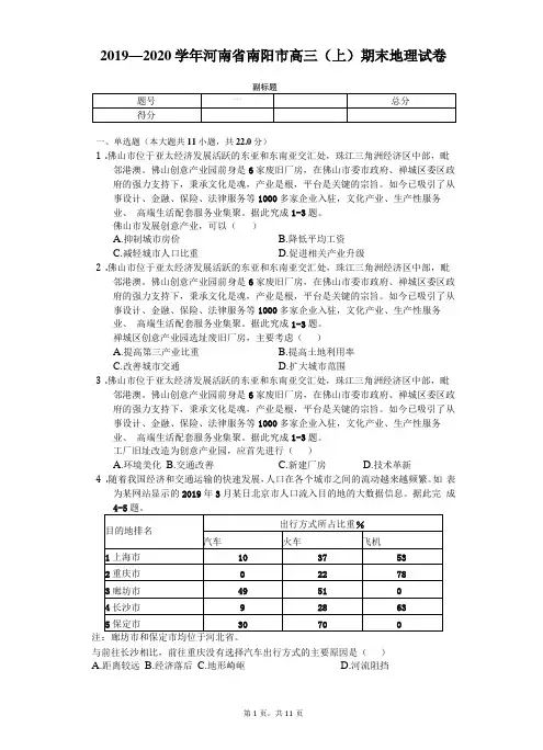 2019-2020学年河南南阳高三上期末地理试卷
