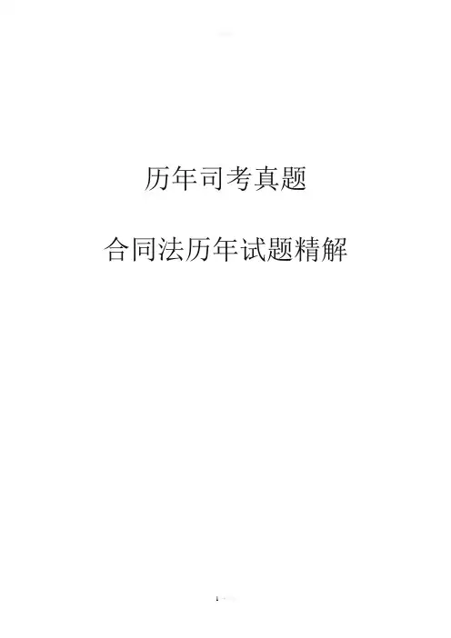历年合同法司考-真题+答案+分析