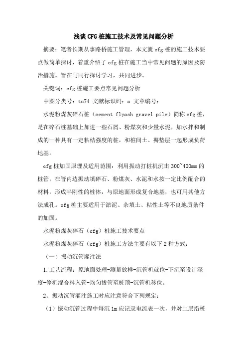 CFG桩施工技术及常见问题分析