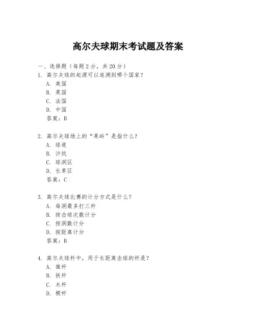 高尔夫球期末考试题及答案
