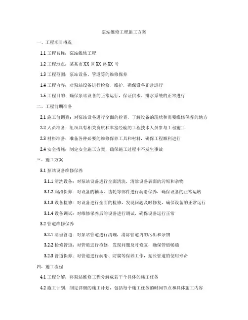 泵站维修工程施工方案