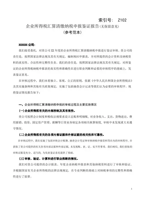 企业所得税汇算清缴纳税申报鉴证报告(参考范本)