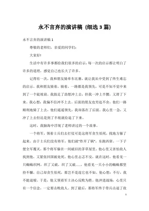 永不言弃的演讲稿(细选3篇)