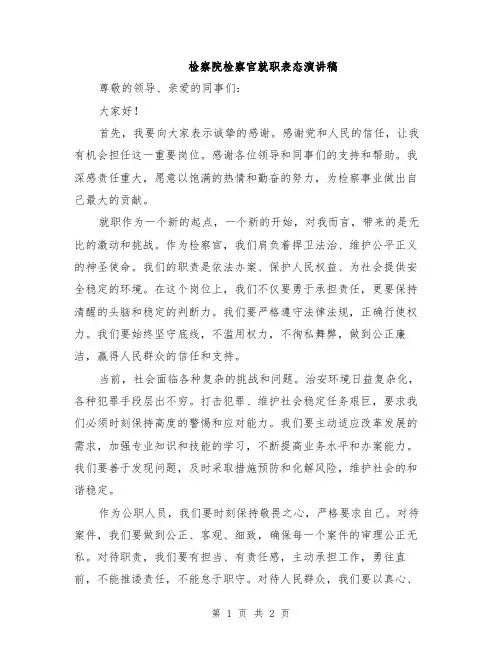 检察院检察官就职表态演讲稿