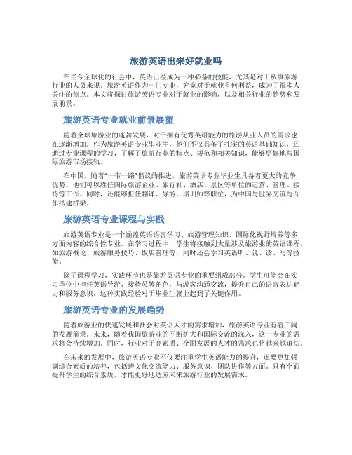 旅游英语出来好就业吗