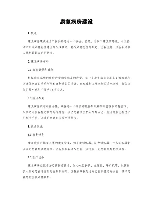康复病房建设