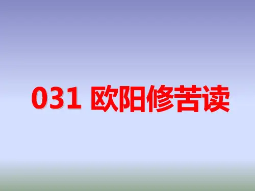 小古文100篇031 《欧阳修苦读》