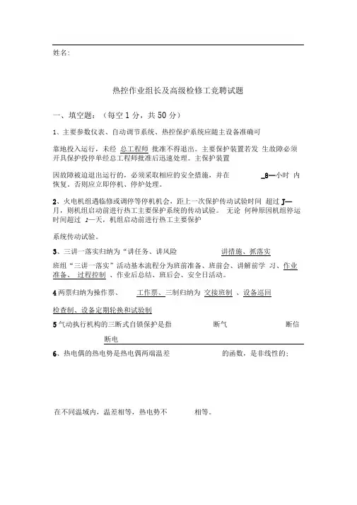 热控技能竞赛试题答案(工作负责人竞聘-戚鹏)
