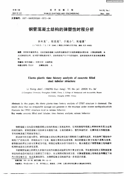 钢管混凝土结构的弹塑性时程分析