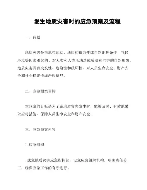 发生地质灾害时的应急预案及流程