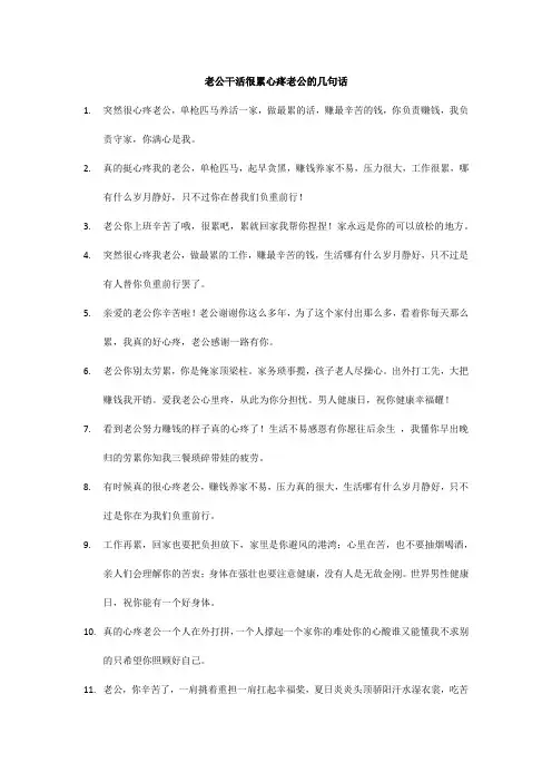 老公干活很累心疼老公的几句话