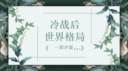 人教部编版 九年级历史下册第21课 冷战后的世界格局课件(17张PPT)