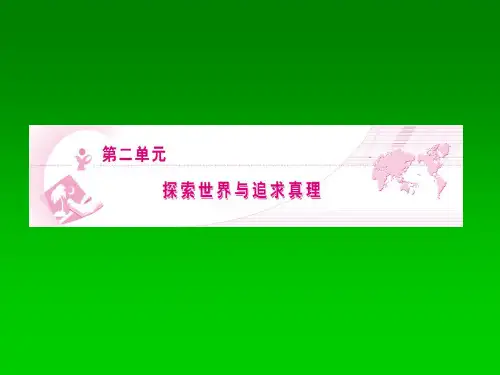 高二政治探究世界的本质精选教学PPT课件