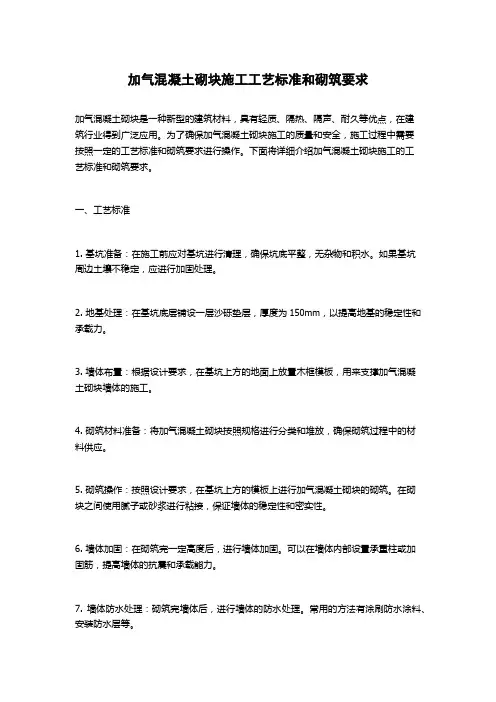 加气混凝土砌块施工工艺标准和砌筑要求