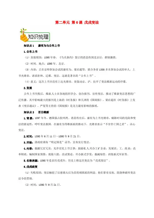 2018年八年级历史上册 第二单元 第6课 戊戌变法备课资料 新人教版