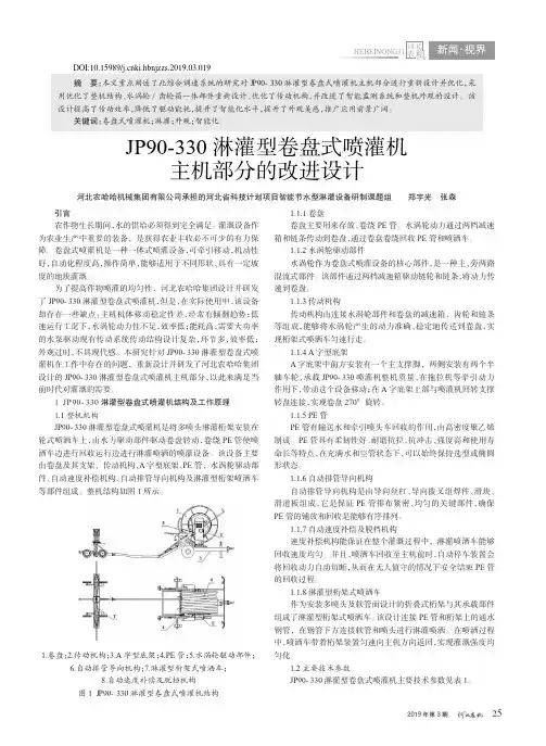 JP90330淋灌型卷盘式喷灌机主机部分的改进设计