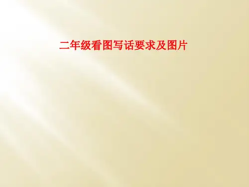 二年级看图写话要求及图片