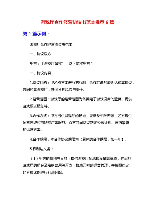 游戏厅合作经营协议书范本推荐6篇