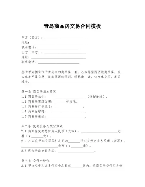 青岛商品房交易合同模板