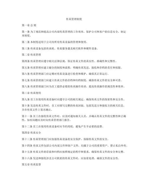 传真管理制度