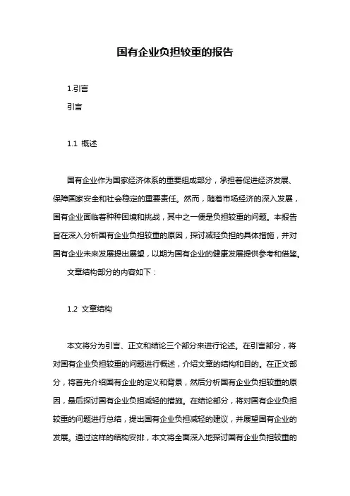 国有企业负担较重的报告