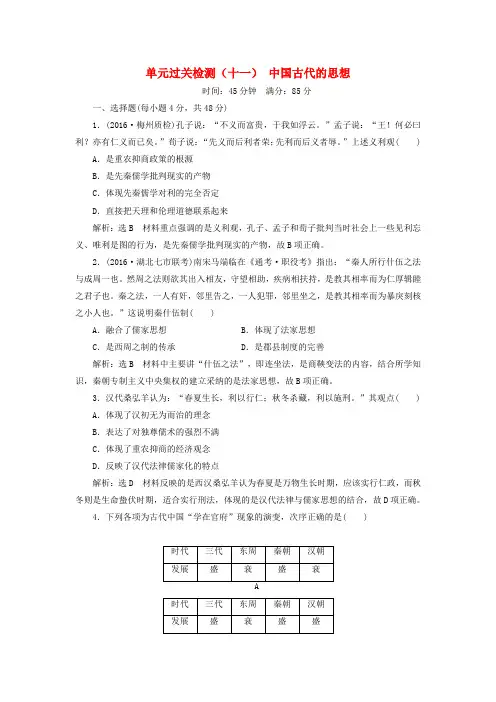 2018届高考历史一轮复习 第十三单元 中国古代的思想单元过关检测 岳麓版