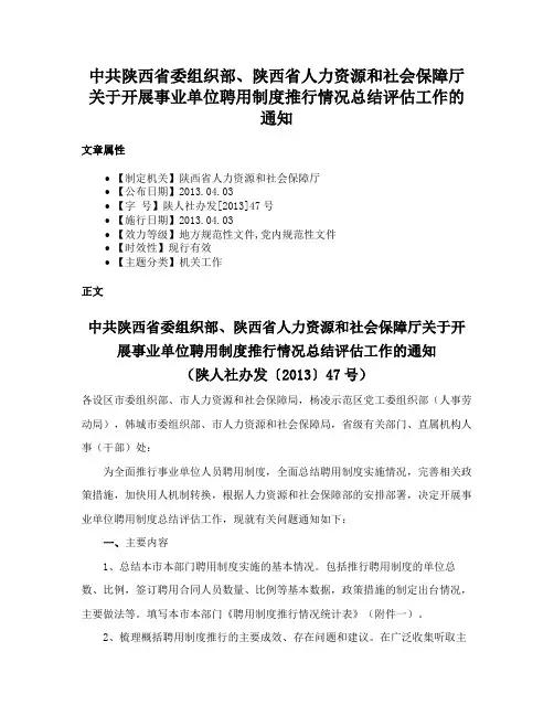 中共陕西省委组织部、陕西省人力资源和社会保障厅关于开展事业单位聘用制度推行情况总结评估工作的通知