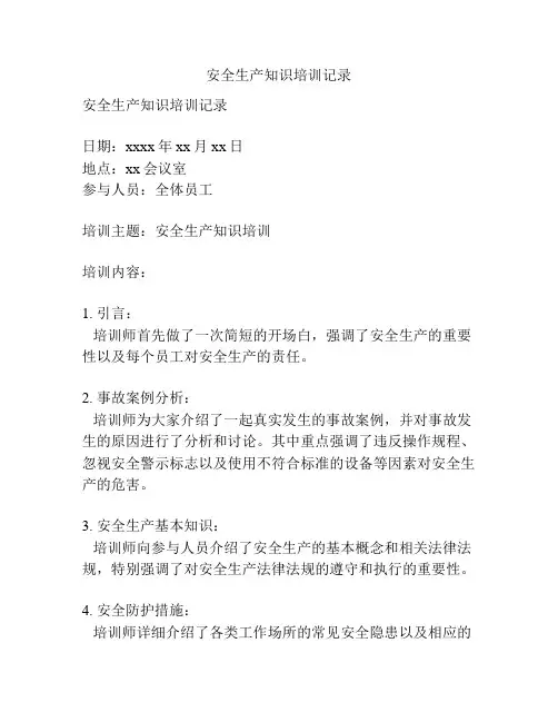 安全生产知识培训记录
