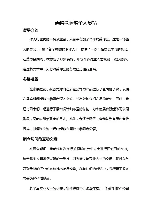 美博会参展个人总结