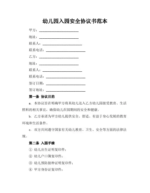 幼儿园入园安全协议书范本