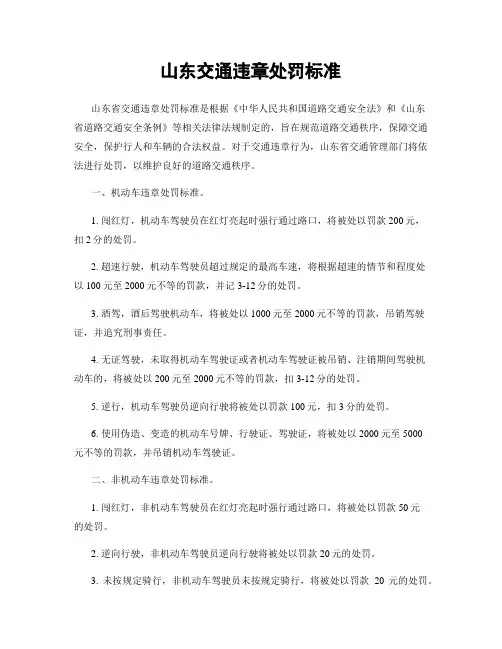 山东交通违章处罚标准