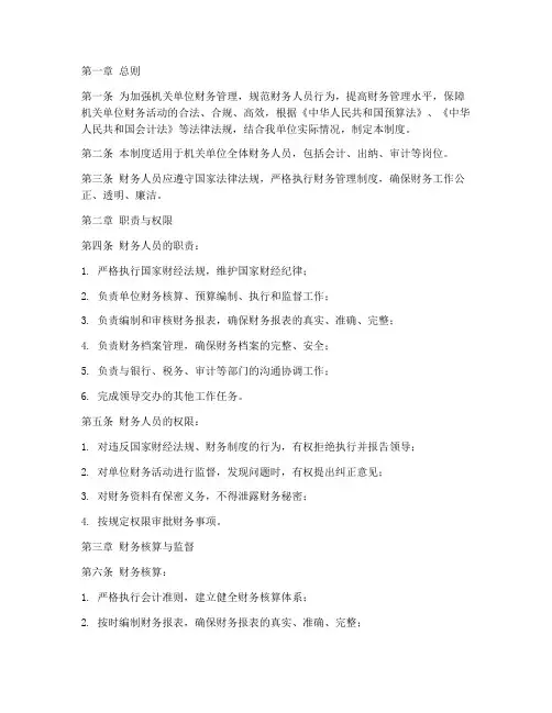 机关单位财务人员管理制度
