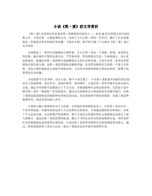 小说《简·爱》的文学赏析