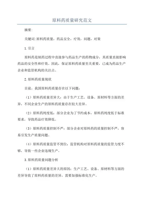 原料药质量研究范文
