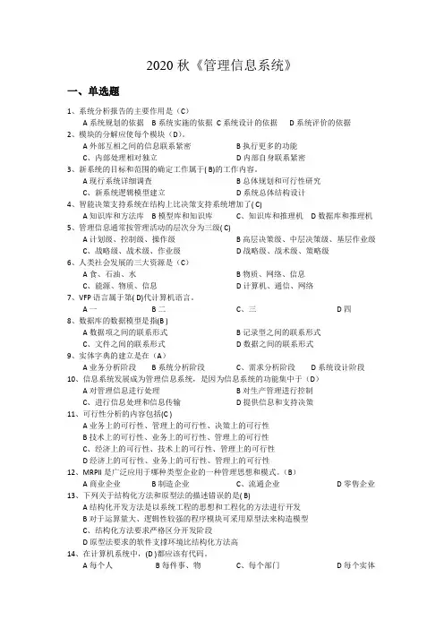 《管理信息系统》考试参考资料—附带答案版