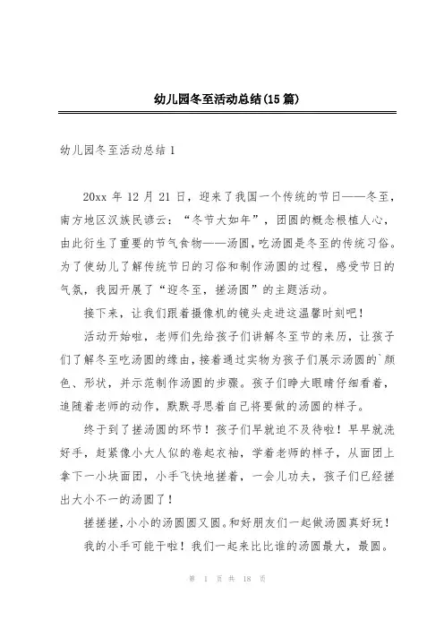 幼儿园冬至活动总结(15篇)