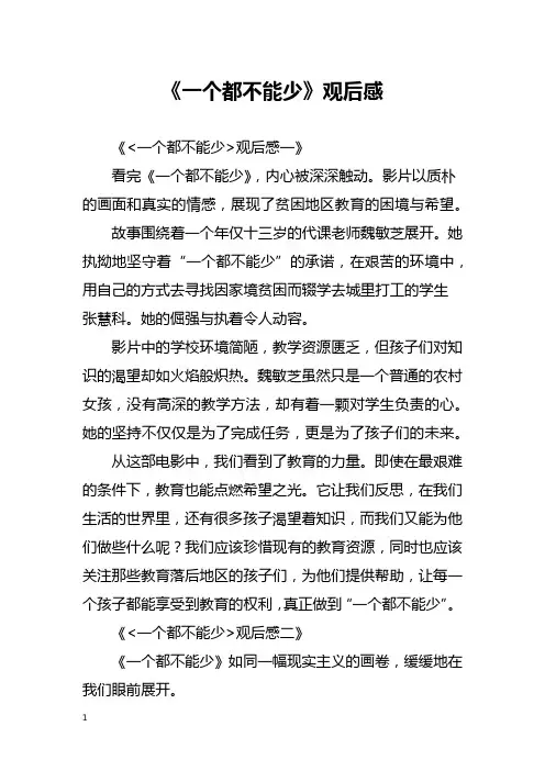 《一个都不能少》观后感