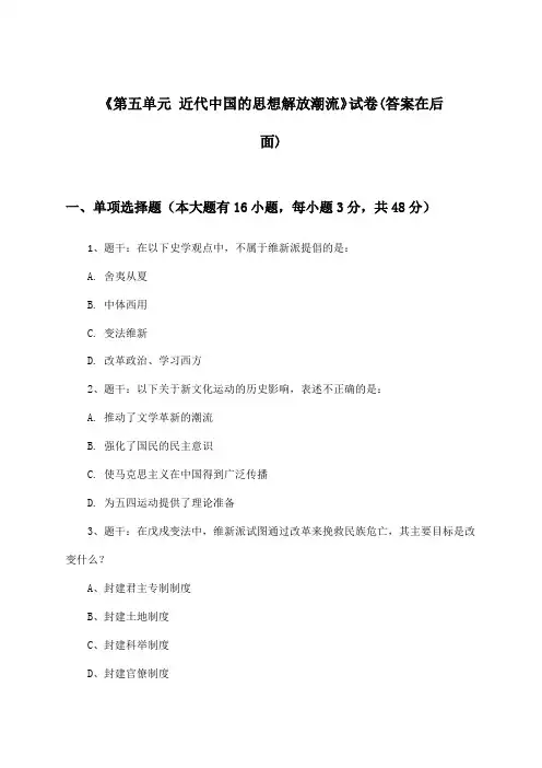《第五单元 近代中国的思想解放潮流》试卷及答案_高中历史必修3_人教版_2024-2025学年