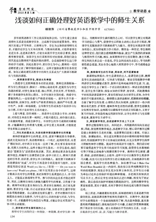 浅谈如何正确处理好英语教学中的师生关系