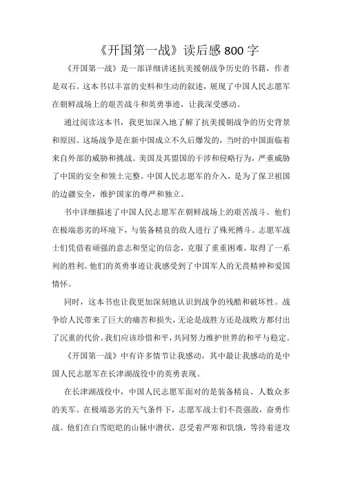 《开国第一战》读后感800字