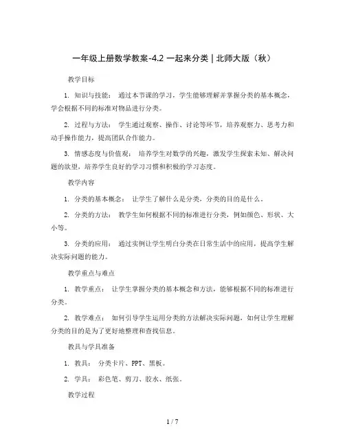 一年级上册数学教案-4.2 一起来分类 ︳北师大版(秋 )