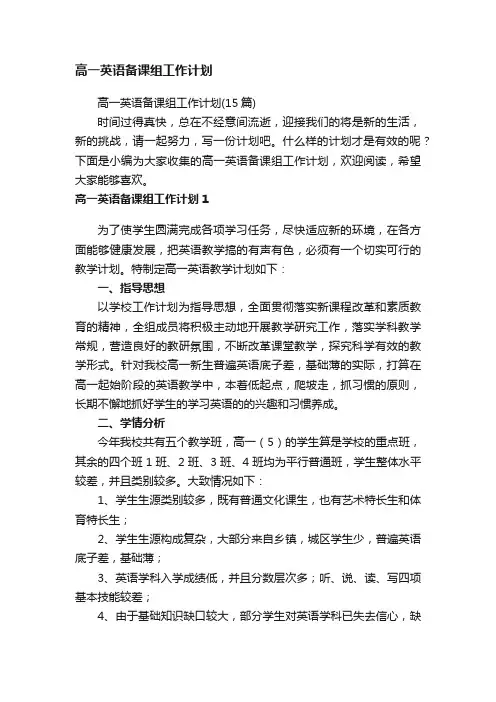 高一英语备课组工作计划（15篇）