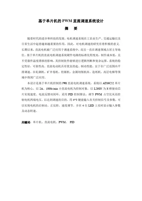 毕业设计(论文)基于单片机的pwm直流调速系统设计
