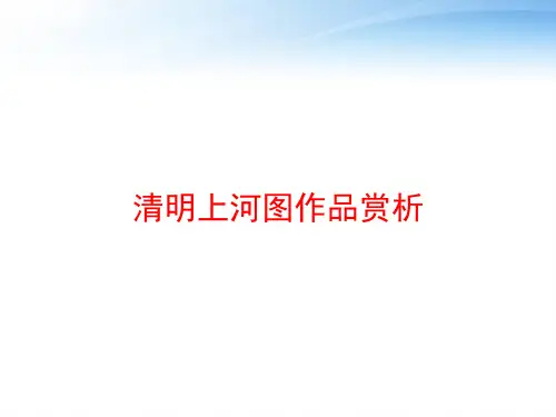 清明上河图作品赏析 ppt课件