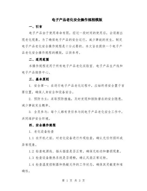 电子产品老化安全操作规程模版