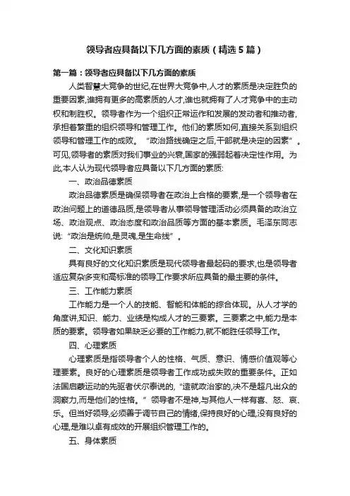 领导者应具备以下几方面的素质（精选5篇）