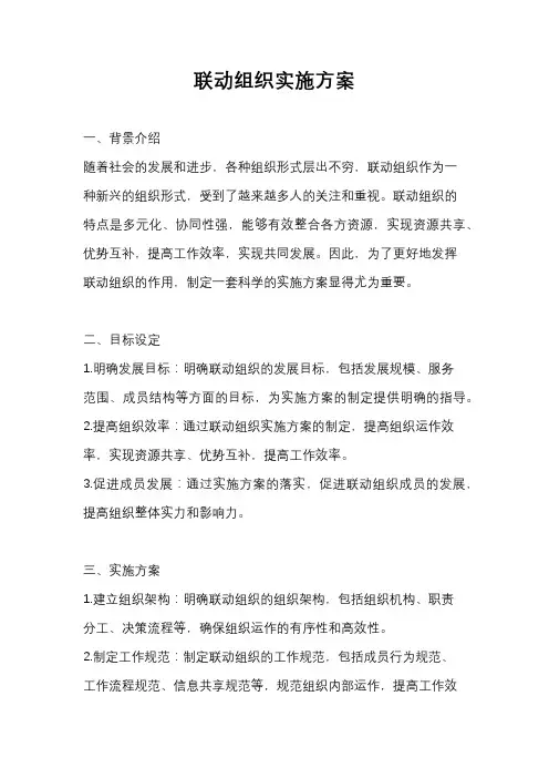 联动组织实施方案