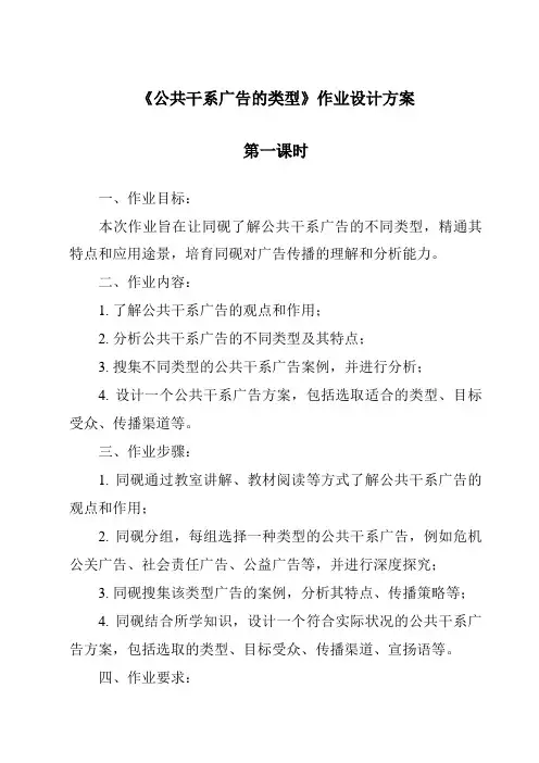 《公共关系广告的类型作业设计方案-公共关系基础》