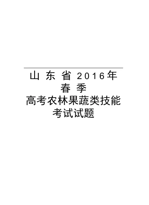 山东省春季高考农林果蔬类技能考试试题doc资料