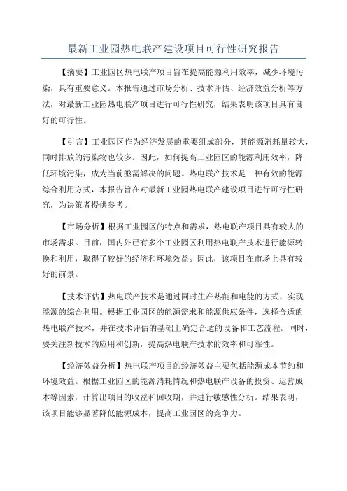 最新工业园热电联产建设项目可行性研究报告
